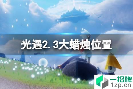 《光遇》2.3大蜡烛位置 2022年2月3日大蜡烛在哪