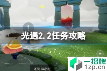 《光遇》2.2任务攻略 2月2日每日任务怎么做2022