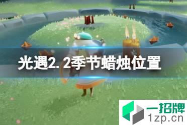 《光遇》2.2季节蜡烛位置 2022年2月2日季节蜡烛在哪