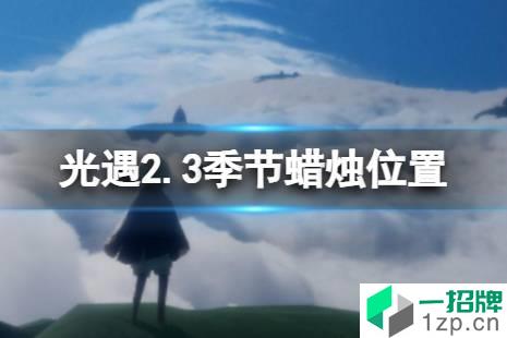 《光遇》2.3季节蜡烛位置 2022年2月3日季节蜡烛在哪