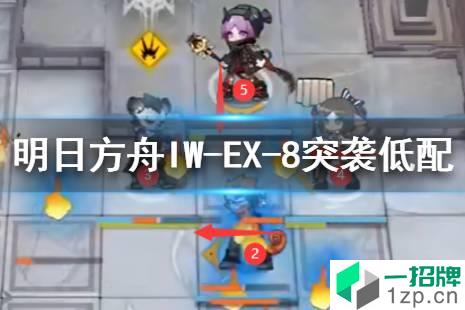 《明日方舟》IW-EX-8突袭