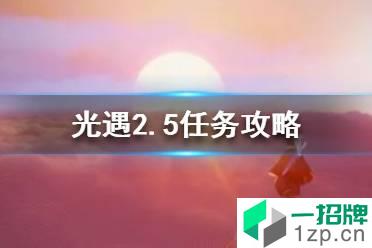 《光遇》2.5任务攻略 2月5每日任务怎么做2022