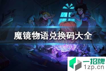 《魔镜物语》兑换码大全 魔镜物语兑换码最新