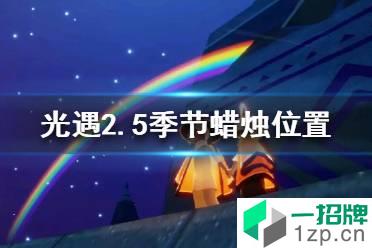 《光遇》2.5季节蜡烛位置 2022年2月5日季节蜡烛在哪