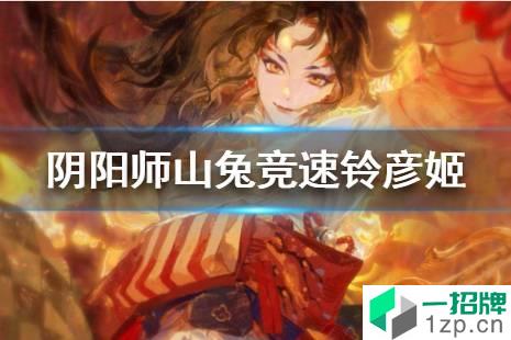 《阴阳师》山兔竞速阵容20