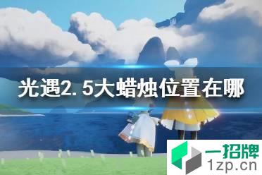 《光遇》2.5大蜡烛位置 2022年2月5日大蜡烛在哪