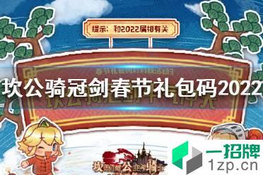 《坎公骑冠剑》春节礼包码持续更新 坎公骑冠剑春节礼包码2022