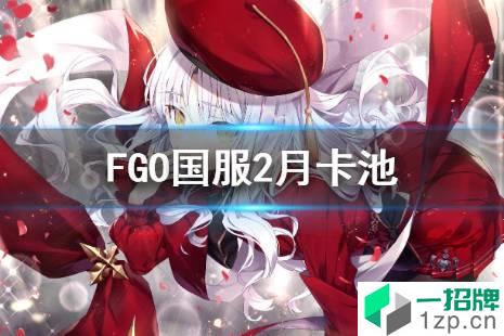 《FGO》国服2月卡池简评 2022年2月卡池一览