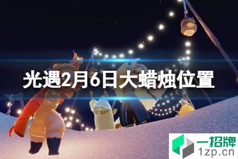 《光遇》2.6大蜡烛位置 2022年2月6日大蜡烛在哪