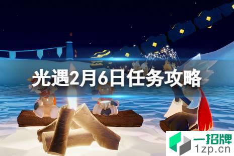 《光遇》2.6任务攻略 2月6每日任务怎么做2022