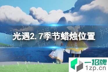 《光遇》2.7季节蜡烛位置 2022年2月7日季节蜡烛在哪