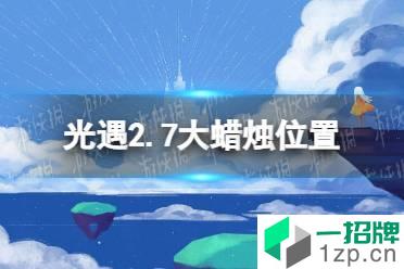 《光遇》2.7大蜡烛位置 2022年2月7日大蜡烛在哪