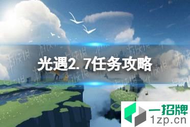 《光遇》2.7任务攻略 2月7日每日任务怎么做2022