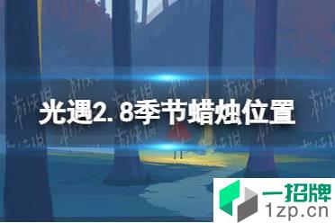 《光遇》2.8季节蜡烛位置 2022年2月8日季节蜡烛在哪