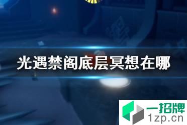 《光遇》禁阁底层冥想在哪 光遇禁阁底层冥想位置介绍