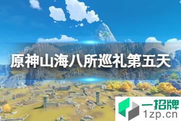 《原神》山海八所巡礼第五天攻略 山海八所巡礼荻原川狩百景怎么做