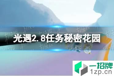 《光遇》2.8任务秘密花园怎么去 2.8任务秘密花园位置介绍