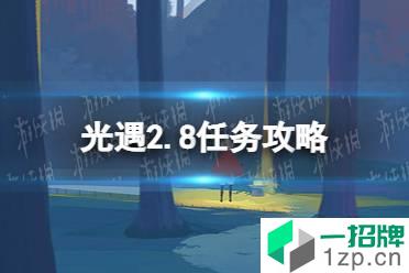 《光遇》2.8任务攻略 2月8日每日任务怎么做2022