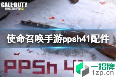 《使命召唤手游》ppsh41配件搭配推荐 ppsh41配件怎么搭配怎么玩?