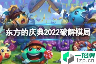 《不思议迷宫》东方的庆典2022破解棋局 破解棋局玩法攻略怎么玩?