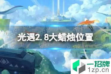 《光遇》2.8大蜡烛位置 2022年2月8日大蜡烛在哪