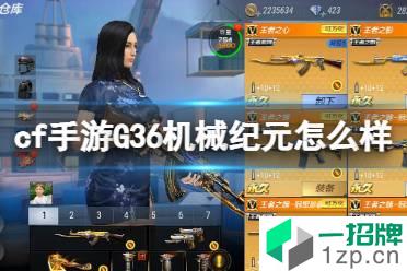 《cf手游》G36机械纪元怎么样 G36机械纪元介绍