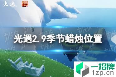 《光遇》2.9季节蜡烛位置 2022年2月9日季节蜡烛在哪