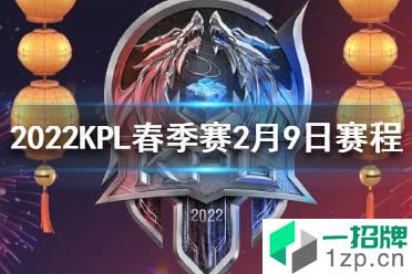 2022KPL春季赛2月9日赛程 2022KPL春季赛第一天赛程