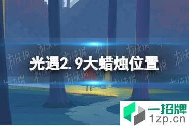 《光遇》2.9大蜡烛位置 2022年2月9日大蜡烛在哪