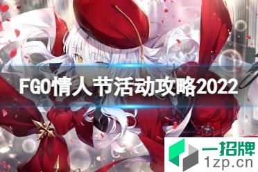 《FGO》情人节活动攻略 2022国服情人节活动玩法奖励一览