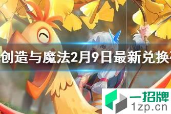 《创造与魔法》2月9日兑换