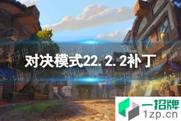 《炉石传说》对决模式22.2.2补丁更新汇总 对决模式2月9日更新一览