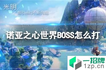 《诺亚之心》世界BOSS怎么打 世界BOSS打法攻略