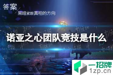 《诺亚之心》团队竞技是什么 团队竞技玩法攻略怎么玩?