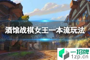 《酒馆战棋》女王一本流玩法攻略 女王一本流怎么玩怎么玩?