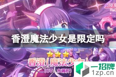 《公主连结》香澄魔法少女是限定吗 霞魔驴是不是常驻怎么玩?