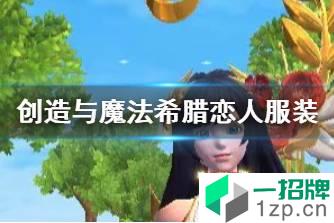 《创造与魔法》希腊恋人服装怎么获得 创造与魔法希腊恋人服装获取方法