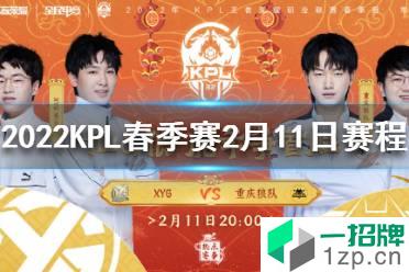 2022KPL春季赛2月11日赛程 2022KPL春季赛第三天赛程