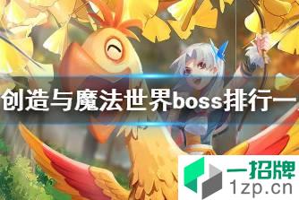 《创造与魔法》世界boss有哪些 创造与魔法世界boss排行一览