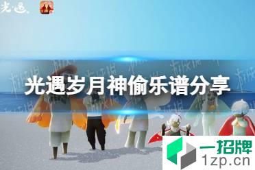 《光遇》岁月神偷乐谱分享 光遇岁月神偷怎么演奏