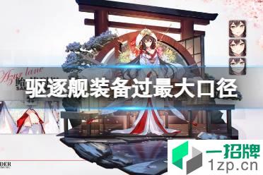 历史上驱逐舰装备过最大口径的舰炮的口径为 历史上驱逐舰装备过最大口径的舰炮怎么玩?