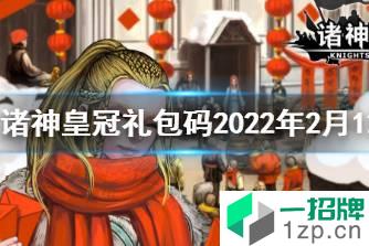 《诸神皇冠》礼包码2022年2月12日 最新兑换码分享