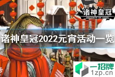 诸神皇冠元宵活动是什么 诸神皇冠2022元宵活动一览