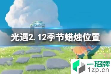 《光遇》2.12季节蜡烛位置 2022年2月12日季节蜡烛在哪