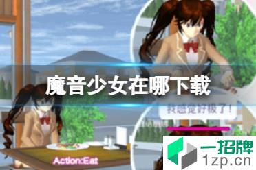 《魔音少女》在哪下载 魔音少女下载地址怎么玩?