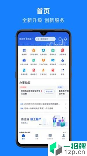 浙里办手机版app安卓版下载_浙里办手机版app安卓软件应用下载