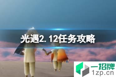 《光遇》2.12任务攻略 2月12日每日任务怎么做2022