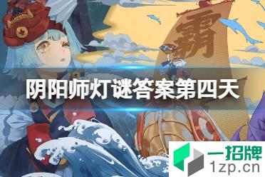 《阴阳师》灯谜第四天答案是什么 阴阳师第四天灯谜答案