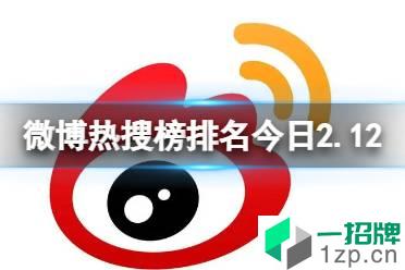 微博热搜榜排名今日2.12 微博热搜榜今日事件2月12日怎么玩?