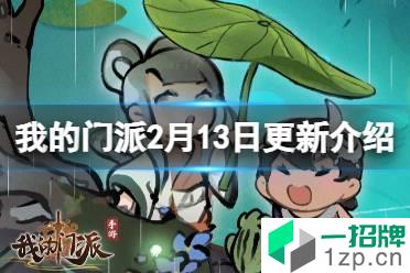 《我的门派》2月13日更新介绍 修复更新内容介绍